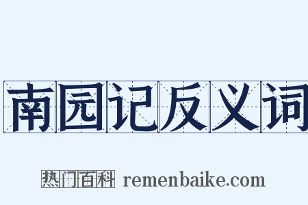南园记反义词是什么意思的图片